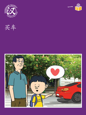 cover image of Story-based LV5 U1 BK1 买车 (Buying A Car)
